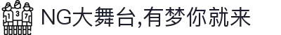 NG大舞台,有梦你就来