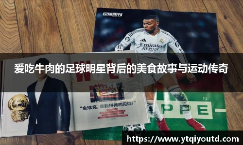 爱吃牛肉的足球明星背后的美食故事与运动传奇