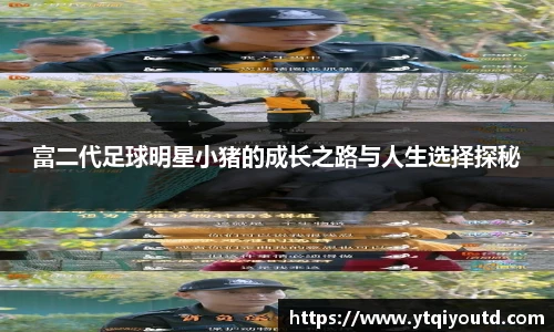 富二代足球明星小猪的成长之路与人生选择探秘