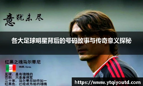 各大足球明星背后的号码故事与传奇意义探秘