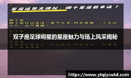双子座足球明星的星座魅力与场上风采揭秘