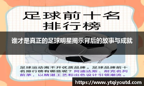谁才是真正的足球明星揭示背后的故事与成就