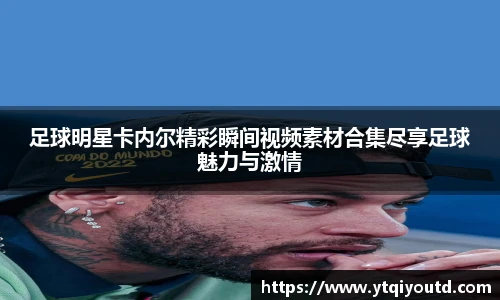 足球明星卡内尔精彩瞬间视频素材合集尽享足球魅力与激情