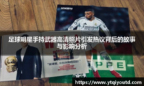 足球明星手持武器高清照片引发热议背后的故事与影响分析