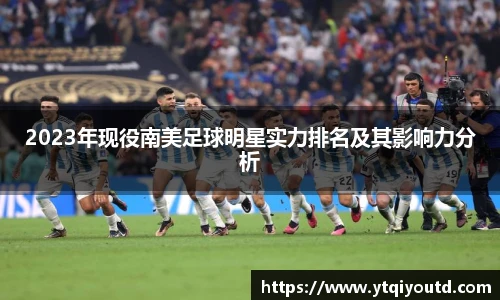 2023年现役南美足球明星实力排名及其影响力分析