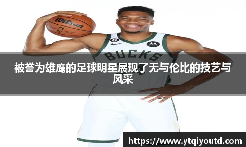 被誉为雄鹰的足球明星展现了无与伦比的技艺与风采