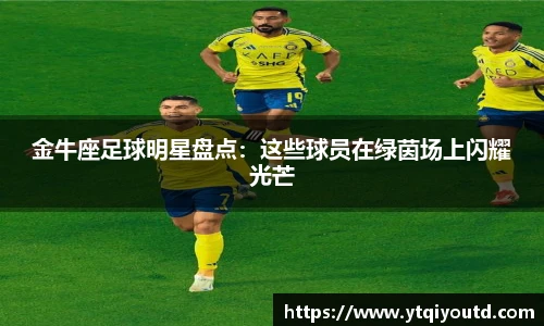 金牛座足球明星盘点：这些球员在绿茵场上闪耀光芒
